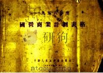 一九五六年度国营商业计划表格 1955 PDF电子版封面 中华人民共和国商业部编