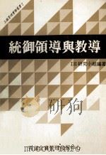 统御领导与教导 1982 PDF电子版封面 IE研究小组编著
