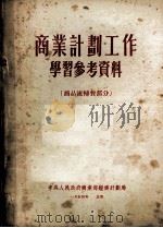 商业计划工作学习参考资料 商品流转费部分 1954 PDF电子版封面 中央人民政府商业部经济计划局编