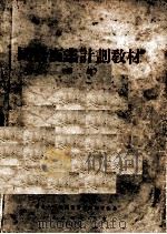 国营商业计划教材 初稿 1954 PDF电子版封面 中央人民政府商业部经济计划局编