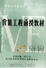 价值工程函授教材（ PDF版）
