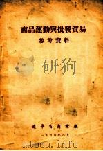 商品运动与批发贸易参考资料 1955 PDF电子版封面 辽宁省商业厅编
