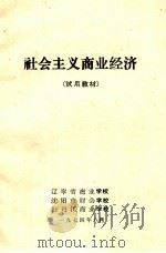 社会主义商业经济 试用教材 1974 PDF电子版封面 辽宁省商业学校,沈阳市财会学校,牡丹江商业学校编