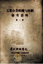 工业企业组织与计划参考资料  第1辑（1956 PDF版）
