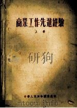 商业工作先进经验  上（1956 PDF版）