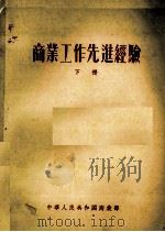 商业工作先进经验  下（1956 PDF版）