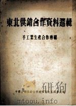 东北供销合作资料选辑 手工业生产合作专辑 PDF电子版封面 中华全国供销合作总社东北区办事处编