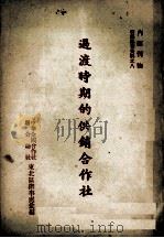 过渡时期的供销合作社（ PDF版）