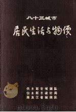 八十三城市居民生活与物价 1985 PDF电子版封面 佳木斯市城调队著