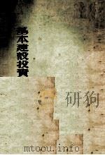 基本建设投资的拨款与贷款上（1953 PDF版）