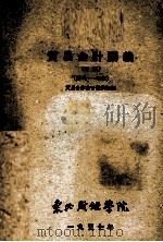 贸易会计讲义  初稿  第一至四章（1957 PDF版）