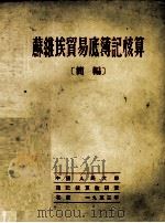 苏维埃贸易的簿记核算 简编 1952 PDF电子版封面 诺·约·依利因著;中国人民大学簿记核算教研室译