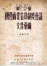 第二届全国国营商业信贷制度会议文件汇编（1955.05 PDF版）