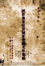 国营商业信贷制度会议文件汇编 1954 PDF电子版封面 商业部、中国人民银行总行编