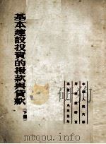 基本建设投资的拨款与贷款  下（1953 PDF版）