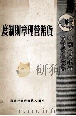 货币管理章则制度 1950 PDF电子版封面 中国人民银行总行编