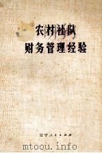 农村社队财务管理经验 1972 PDF电子版封面 4090·5 辽宁省农业局等编