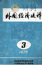 外国经济选择 1976 PDF电子版封面 北京经济学院经济研究所,《外国经济选译》编辑组编
