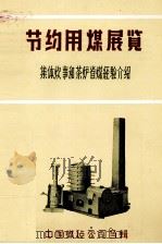节约用煤展览  集体炊事和茶炉省煤经验介绍（ PDF版）