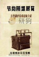 节约用煤展览  小型锅炉省煤经验介绍（ PDF版）