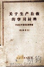 关于生产自救的学习材料 1960 PDF电子版封面 T3090·303 中共辽宁省宣传部编