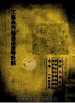工艺合作社商品流转计划 1952 PDF电子版封面 (苏)但尼列维契著;中国人民大学合作社生产企业底组织与计划教