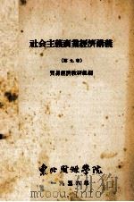 社会主义商业经济讲义  第九章（1956 PDF版）