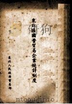 东北区国营贸易企业统计制度（ PDF版）