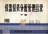 仪器仪表分配管理目录  下  1980（ PDF版）
