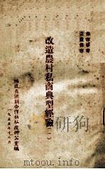 改造农村私商典型经验 1 1955 PDF电子版封面 福建省供销合作社私改办公室编