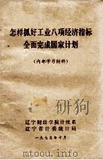 怎样抓好工业八项经济指标全面完成国家计划（1975 PDF版）