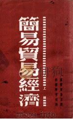 简易贸易经济 国营贸易系统干部学习材料 上 1953 PDF电子版封面 东北人民政府贸易部教育处编