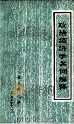政治经济学名词解释 1975 PDF电子版封面 旅大日报社编