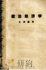 斯大林论社会主义经济法则的性质 1953 PDF电子版封面 (苏)雪比洛夫(Д.Т.Шепилов)撰;陈国雄,张启荣译