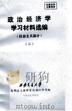 政治经济学学习材料选编 社会主义部分 2 1979 PDF电子版封面 西安交通大学马列主义教研室政治经济学组编
