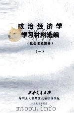 政治经济学学习材料选编  社会主义部分  1（1979 PDF版）