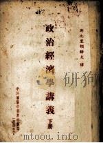政治经济学讲义  下   1954  PDF电子版封面    斯比里顿诺夫讲 