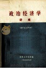 政治经济学讲座  资本主义部分   1977  PDF电子版封面    吉林大学经济系编 