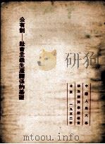 公有制-社会主义生产关系的基础（1952 PDF版）