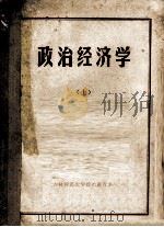 政治经济学 上 1973 PDF电子版封面 吉林师范大学政治教育系政治经济学教研组编
