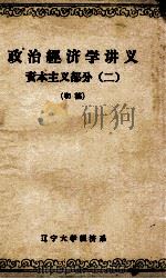 政治经济学讲义 资本主义部分 2 初稿 1973 PDF电子版封面 辽宁大学经济系政治经济学教研室编