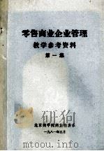 零售商业企业管理教学参考资料 第1集 1981 PDF电子版封面 北京商学院商业经济系编
