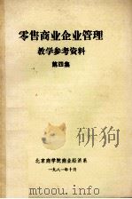 零售商业企业管理教学参考资料 第4集 1981 PDF电子版封面 北京商学院商业经济系编