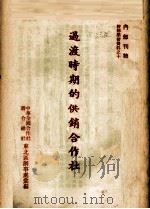 过渡时期的供销合作社（ PDF版）