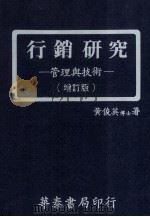 行销研究 管理与技术 Management and techniques（1981 PDF版）