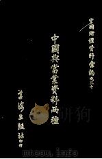中国典当业资料两种（1972 PDF版）