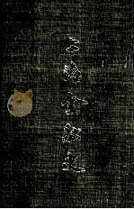上海金融史 1970 PDF电子版封面 徐寄廎编