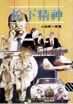 松下精神（1982 PDF版）