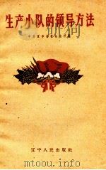 生产小队的领导方法（1961 PDF版）