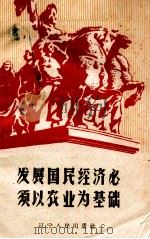 发展国民经济必须以农业为基础 1960 PDF电子版封面 T3090·306 中共沈阳市委宣传部编写